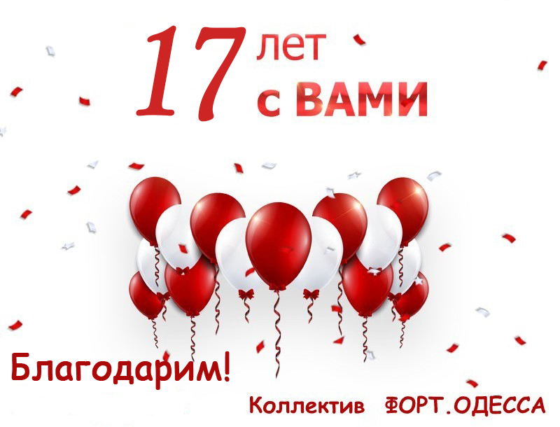 17 лет от коллектива Форт.Одесса.jpg