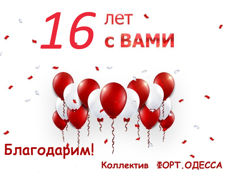 16 лет от коллектива Форт.Одесса.jpg